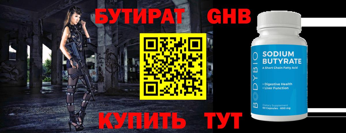 Бутират  Вход с VPN  Лабытнанги  Бутират BDO 33% 