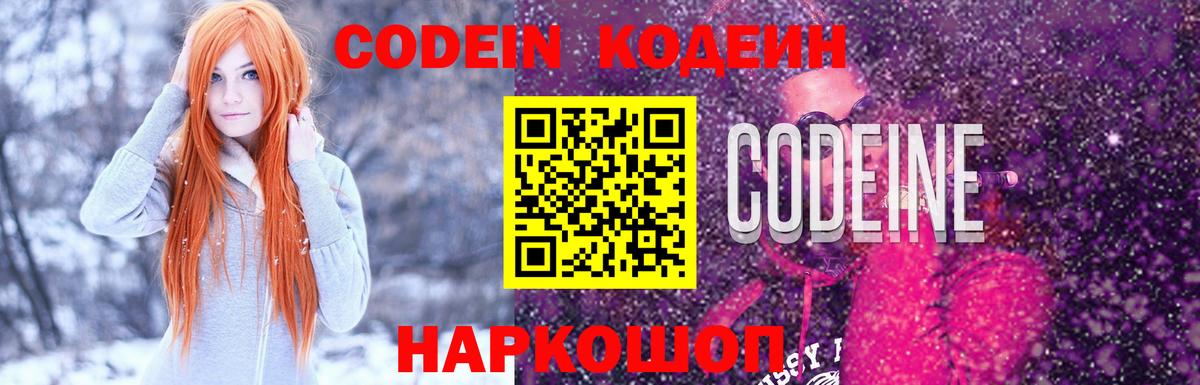 Кодеин Purple Drank Лабытнанги